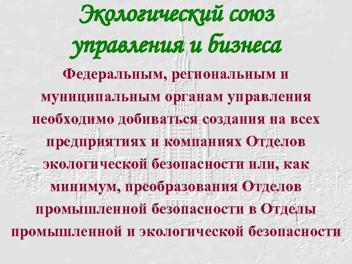 Экологический союз управления и бизнеса Федеральным, региональным и муниципальным органам управления необходимо добиваться создания