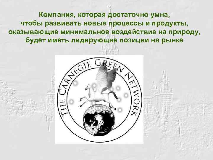 Компания, которая достаточно умна, чтобы развивать новые процессы и продукты, оказывающие минимальное воздействие на