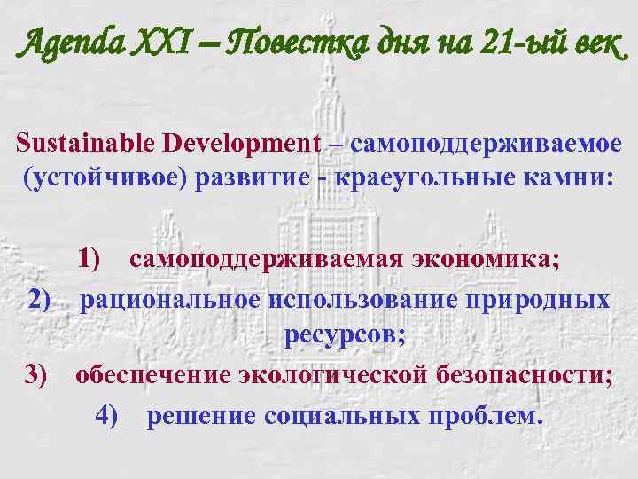 Agenda XXI – Повестка дня на 21 -ый век Sustainable Development – самоподдерживаемое (устойчивое)