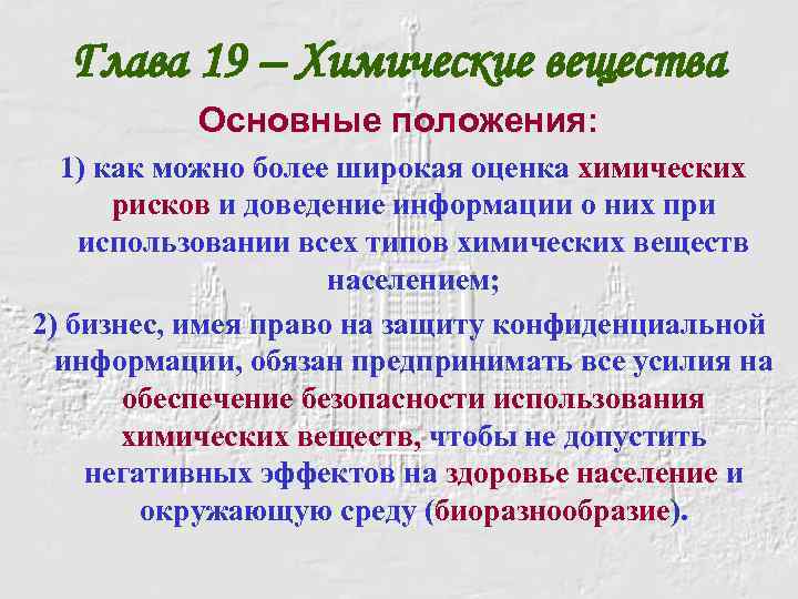 Глава 19 – Химические вещества Основные положения: 1) как можно более широкая оценка химических