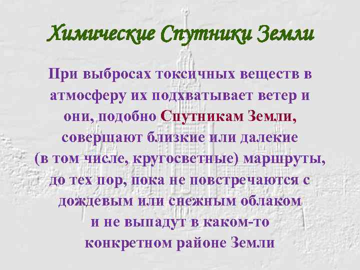 Химические Спутники Земли При выбросах токсичных веществ в атмосферу их подхватывает ветер и они,