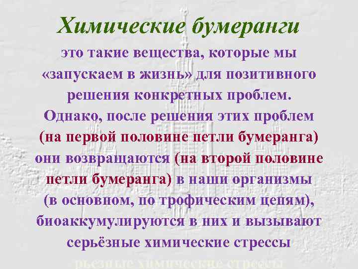 Химические бумеранги это такие вещества, которые мы «запускаем в жизнь» для позитивного решения конкретных