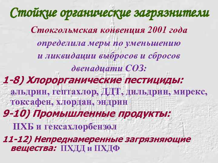 Стойкие органические загрязнители Стокгольмская конвенция 2001 года определила меры по уменьшению и ликвидации выбросов