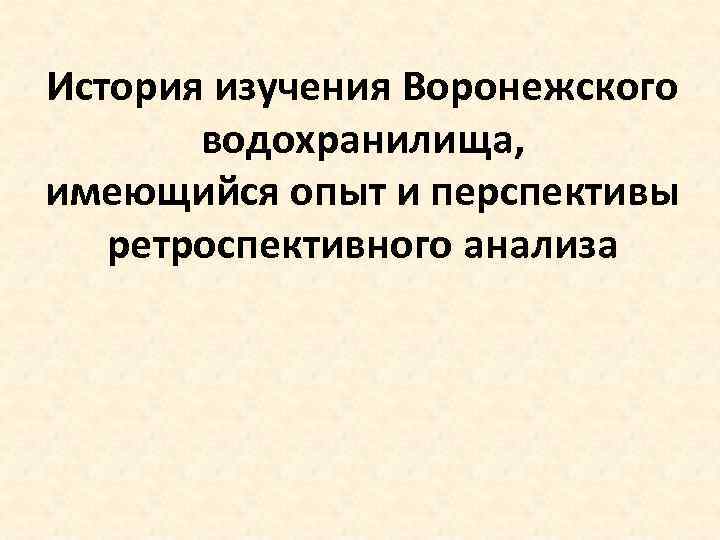 История изучения Воронежского водохранилища, имеющийся опыт и перспективы ретроспективного анализа 