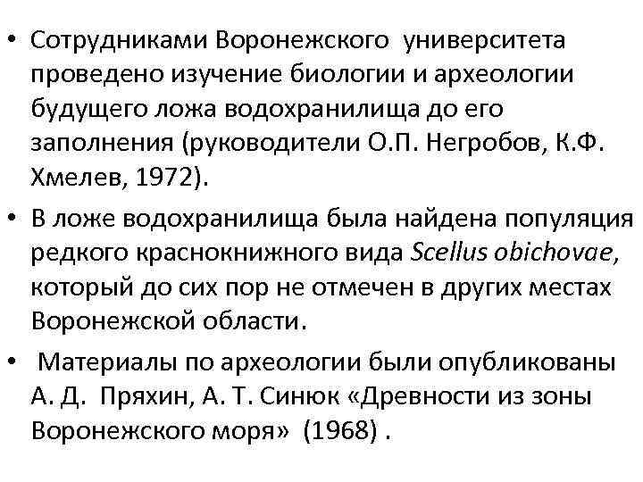  • Сотрудниками Воронежского университета проведено изучение биологии и археологии будущего ложа водохранилища до