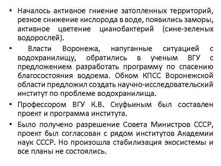  • Началось активное гниение затопленных территорий, резкое снижение кислорода в воде, появились заморы,