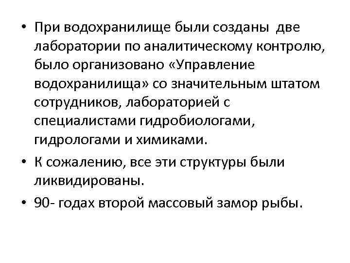  • При водохранилище были созданы две лаборатории по аналитическому контролю, было организовано «Управление