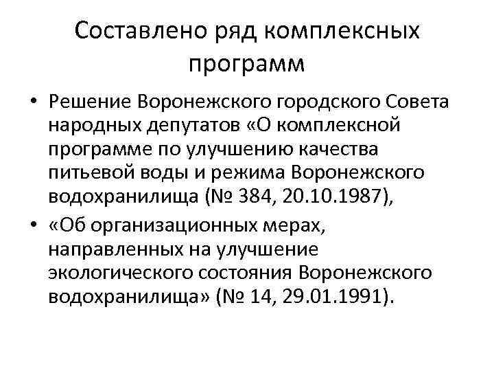 Составлено ряд комплексных программ • Решение Воронежского городского Совета народных депутатов «О комплексной программе
