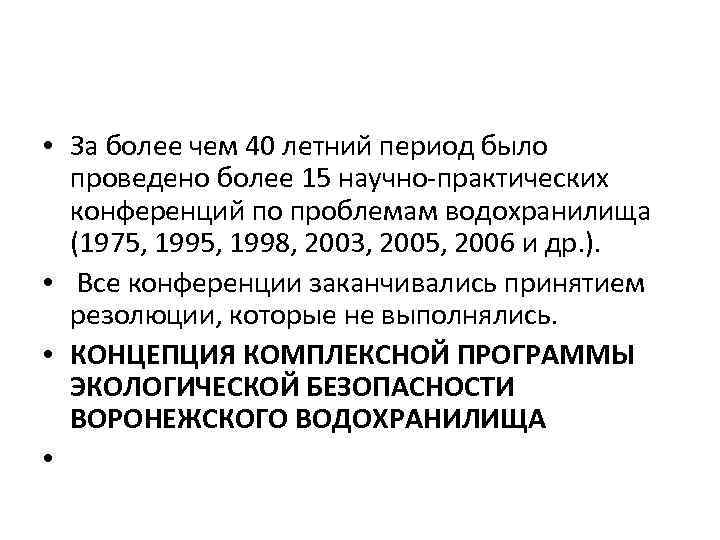  • За более чем 40 летний период было проведено более 15 научно-практических конференций