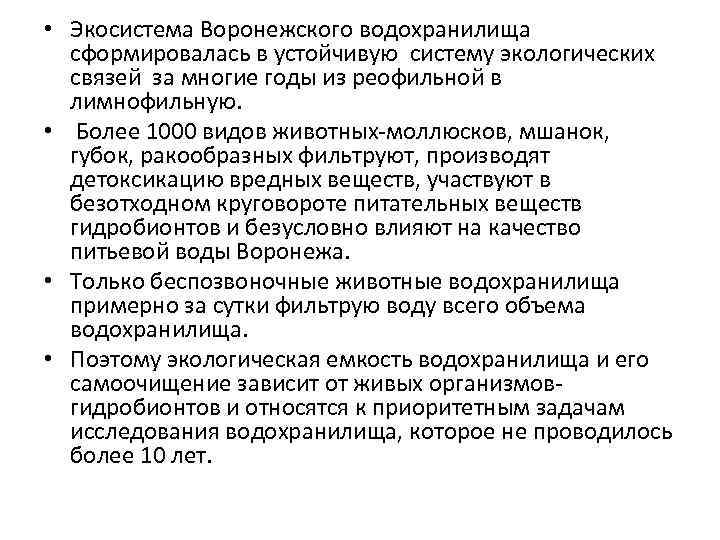  • Экосистема Воронежского водохранилища сформировалась в устойчивую систему экологических связей за многие годы