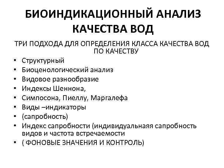 БИОИНДИКАЦИОННЫЙ АНАЛИЗ КАЧЕСТВА ВОД ТРИ ПОДХОДА ДЛЯ ОПРЕДЕЛЕНИЯ КЛАССА КАЧЕСТВА ВОД ПО КАЧЕСТВУ •