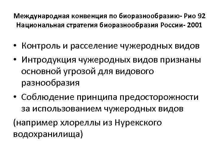Международная конвенция по биоразнообразию- Рио 92 Национальная стратегия биоразнообразия России- 2001 • Контроль и