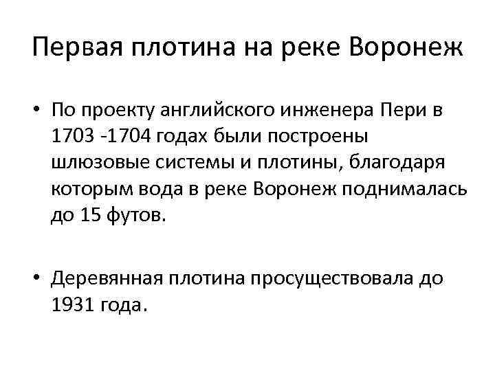 Первая плотина на реке Воронеж • По проекту английского инженера Пери в 1703 -1704
