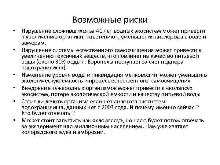 Возможные риски • Нарушение сложившихся за 40 лет водных экосистем может привести к увеличению