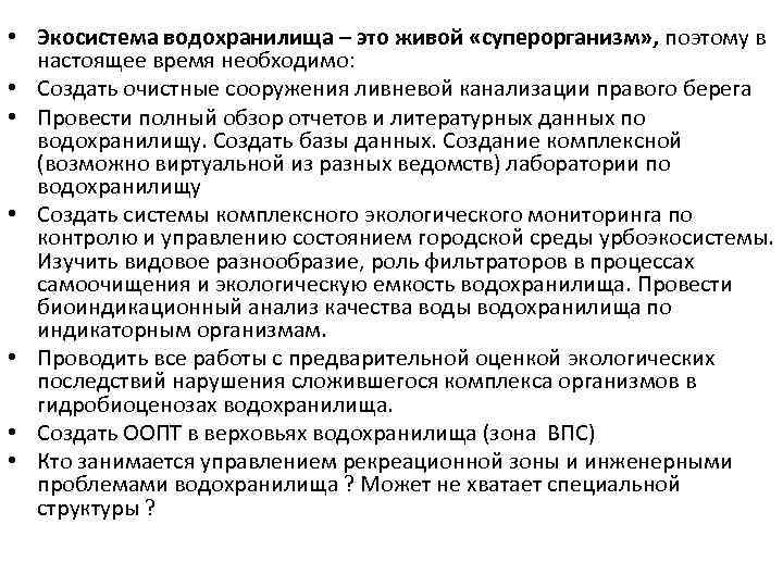  • Экосистема водохранилища – это живой «суперорганизм» , поэтому в настоящее время необходимо: