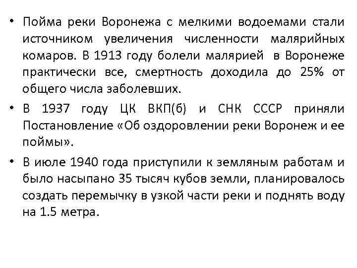  • Пойма реки Воронежа с мелкими водоемами стали источником увеличения численности малярийных комаров.