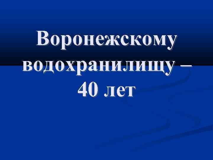Воронежскому водохранилищу – 40 лет 