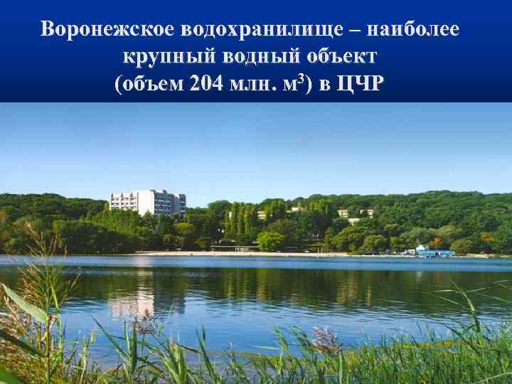 Водохранилище карта воронеж