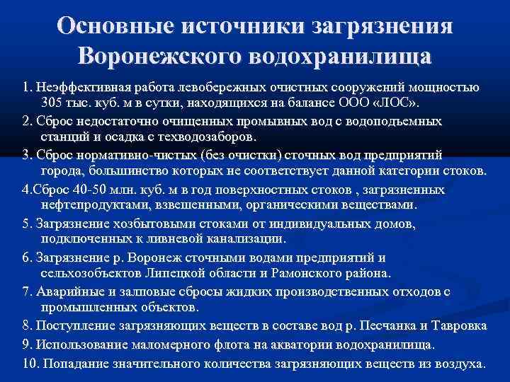 Основные источники загрязнения Воронежского водохранилища 1. Неэффективная работа левобережных очистных сооружений мощностью 305 тыс.