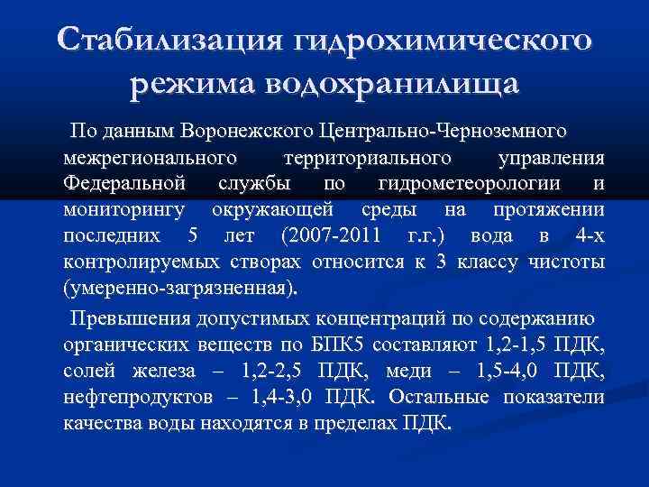Стабилизация гидрохимического режима водохранилища По данным Воронежского Центрально-Черноземного межрегионального территориального управления Федеральной службы по