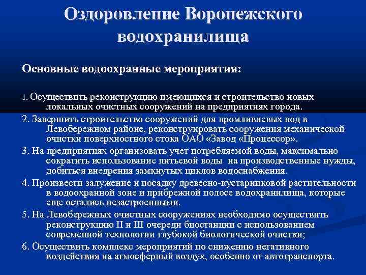 Оздоровление Воронежского водохранилища Основные водоохранные мероприятия: 1. Осуществить реконструкцию имеющихся и строительство новых локальных