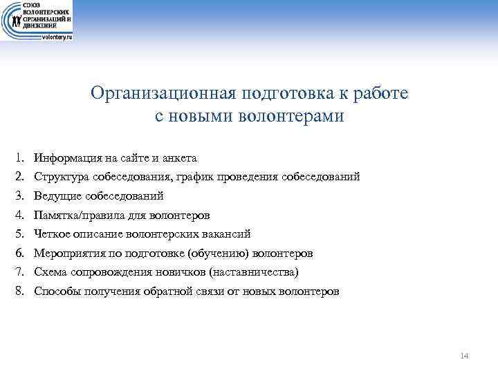 Организационная подготовка к работе с новыми волонтерами 1. 2. 3. 4. 5. 6. 7.