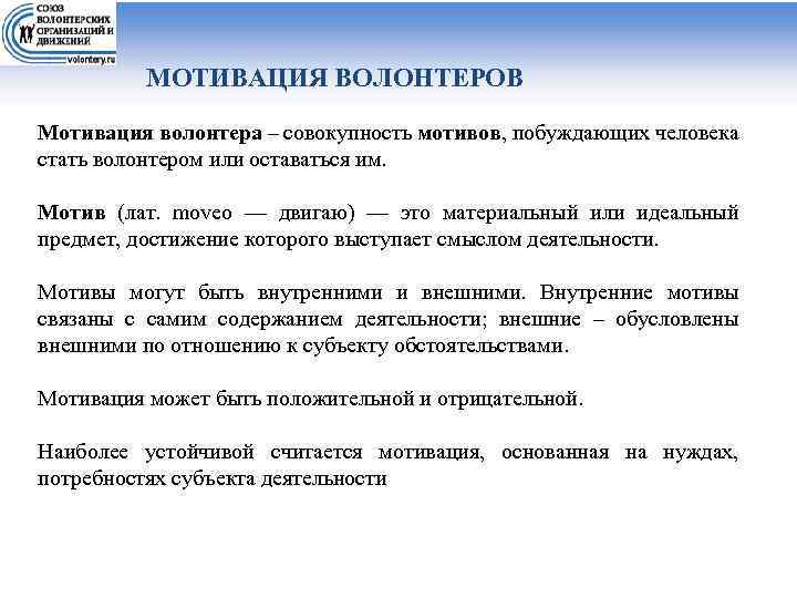 МОТИВАЦИЯ ВОЛОНТЕРОВ Мотивация волонтера – совокупность мотивов, побуждающих человека стать волонтером или оставаться им.
