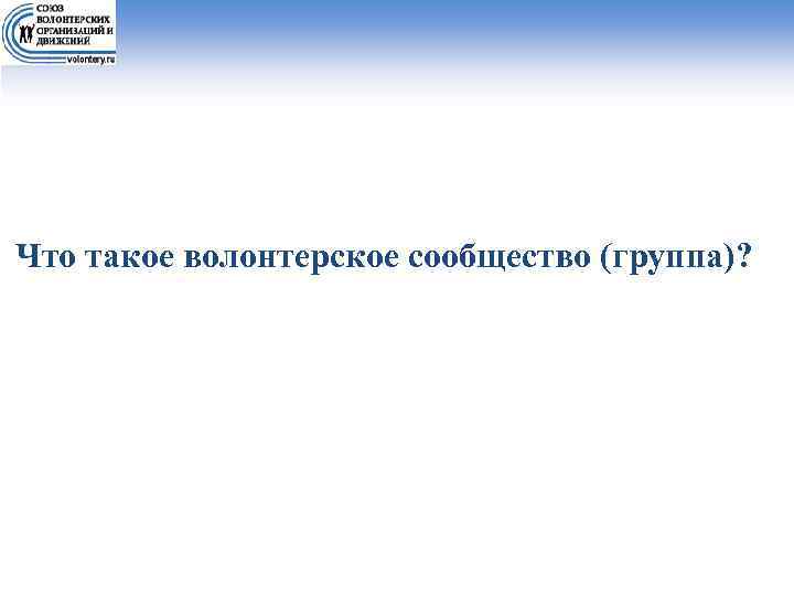 Что такое волонтерское сообщество (группа)? 