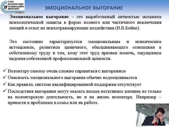 ЭМОЦИОНАЛЬНОЕ ВЫГОРАНИЕ Эмоциональное выгорание – это выработанный личностью механизм психологической защиты в форме полного