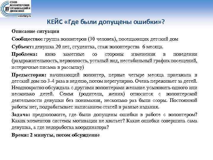 КЕЙС «Где были допущены ошибки» ? Описание ситуации Сообщество: группа волонтеров (30 человек), посещающих