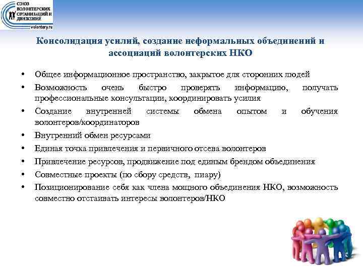 Консолидация усилий, создание неформальных объединений и ассоциаций волонтерских НКО • • Общее информационное пространство,