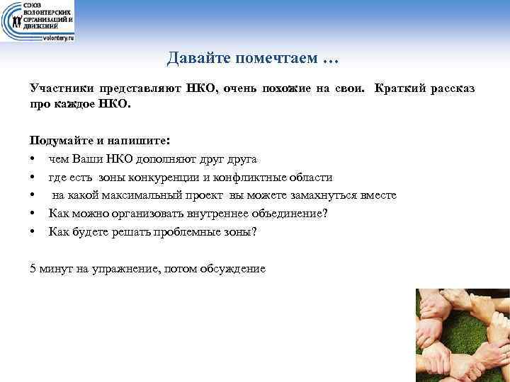 Давайте помечтаем … Участники представляют НКО, очень похожие на свои. Краткий рассказ про каждое