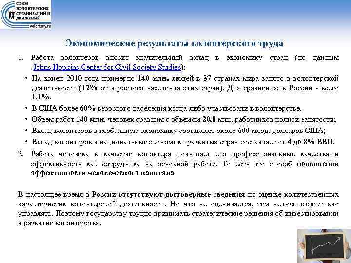 Экономические результаты волонтерского труда 1. Работа волонтеров вносит значительный вклад в экономику стран (по