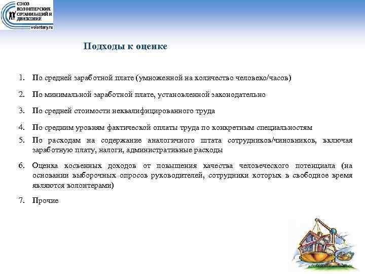 Подходы к оценке 1. По средней заработной плате (умноженной на количество человеко/часов) 2. По