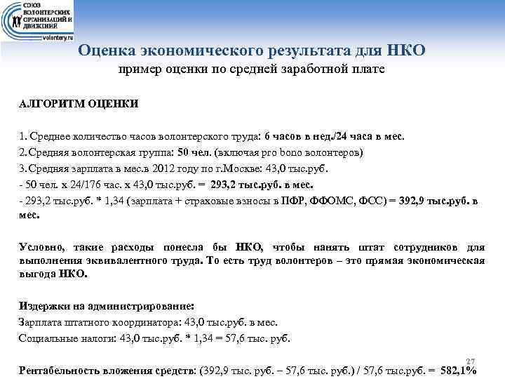 Оценка экономического результата для НКО пример оценки по средней заработной плате АЛГОРИТМ ОЦЕНКИ 1.