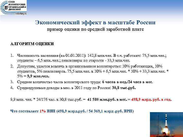 Экономический эффект в масштабе России пример оценки по средней заработной плате АЛГОРИТМ ОЦЕНКИ 1.