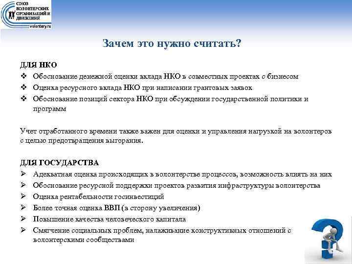 Зачем это нужно считать? ДЛЯ НКО v Обоснование денежной оценки вклада НКО в совместных