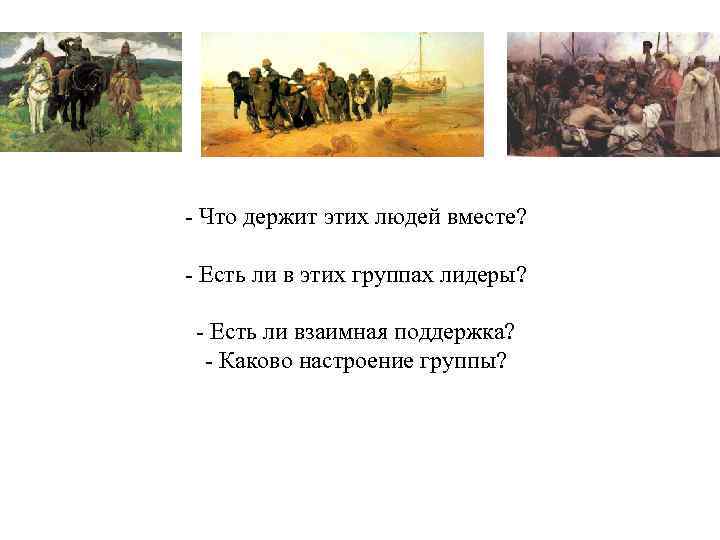 - Что держит этих людей вместе? - Есть ли в этих группах лидеры? -
