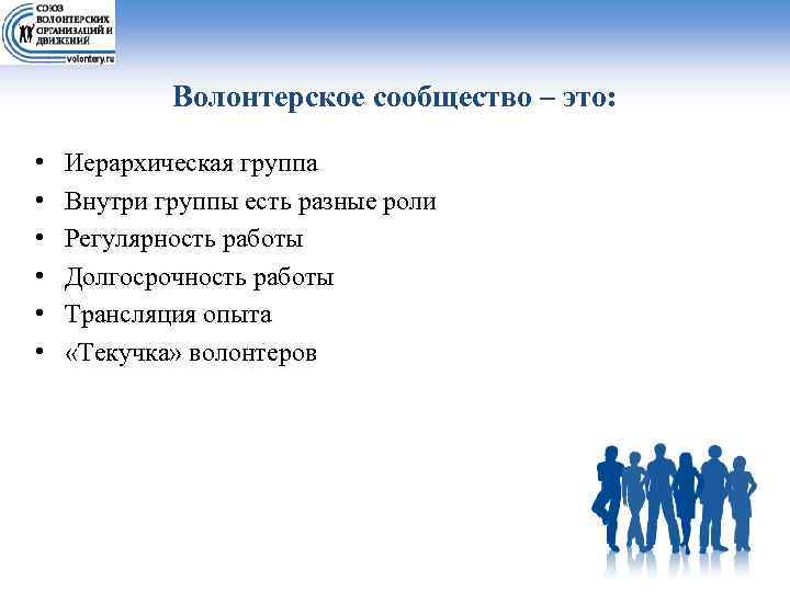 Волонтерское сообщество – это: • • • Иерархическая группа Внутри группы есть разные роли