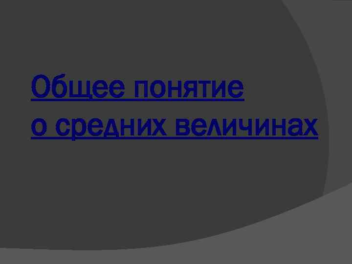 Общее понятие о средних величинах 