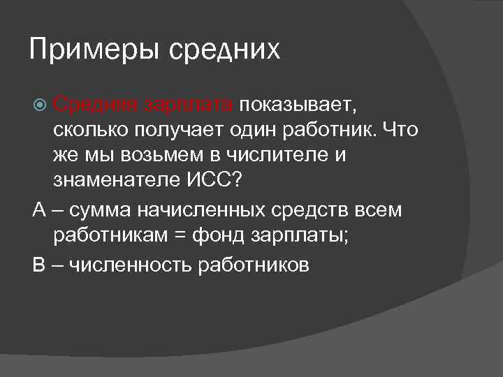 Примеры средних Средняя зарплата показывает, сколько получает один работник. Что же мы возьмем в