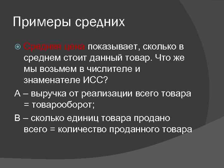 Примеры средних Средняя цена показывает, сколько в среднем стоит данный товар. Что же мы