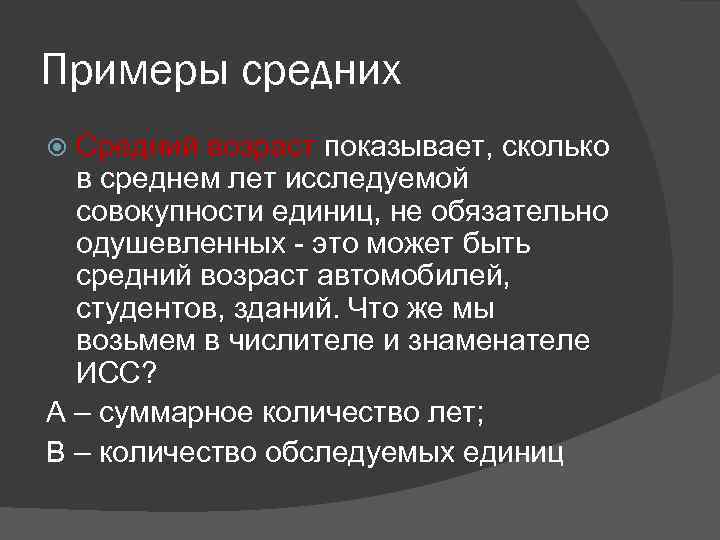 Примеры средних Средний возраст показывает, сколько в среднем лет исследуемой совокупности единиц, не обязательно