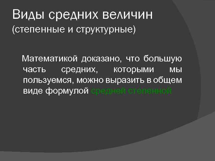 Виды средних величин (степенные и структурные) Математикой доказано, что большую часть средних, которыми мы