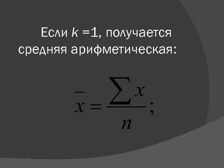 Если k =1, получается средняя арифметическая: 