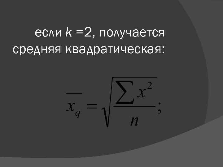 если k =2, получается средняя квадратическая: 