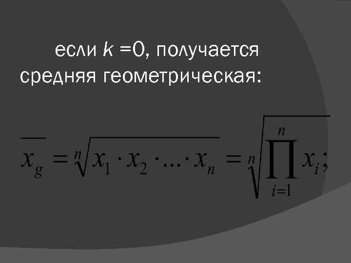 если k =0, получается средняя геометрическая: 