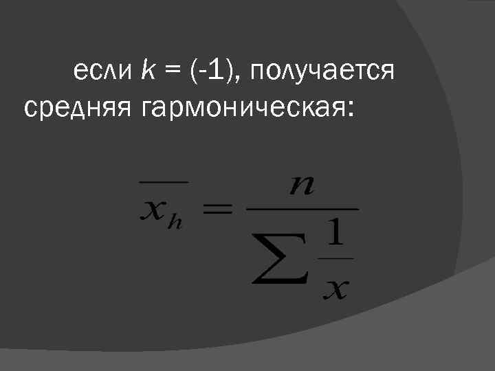 если k = (-1), получается средняя гармоническая: 