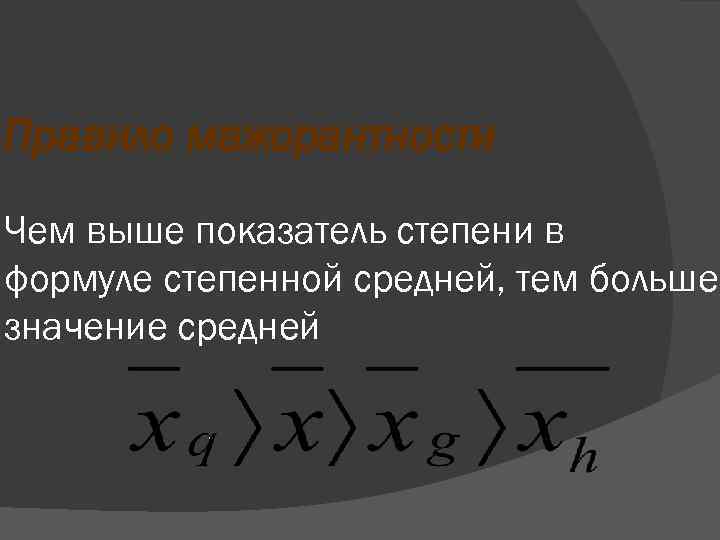 Правило мажорантности Чем выше показатель степени в формуле степенной средней, тем больше значение средней