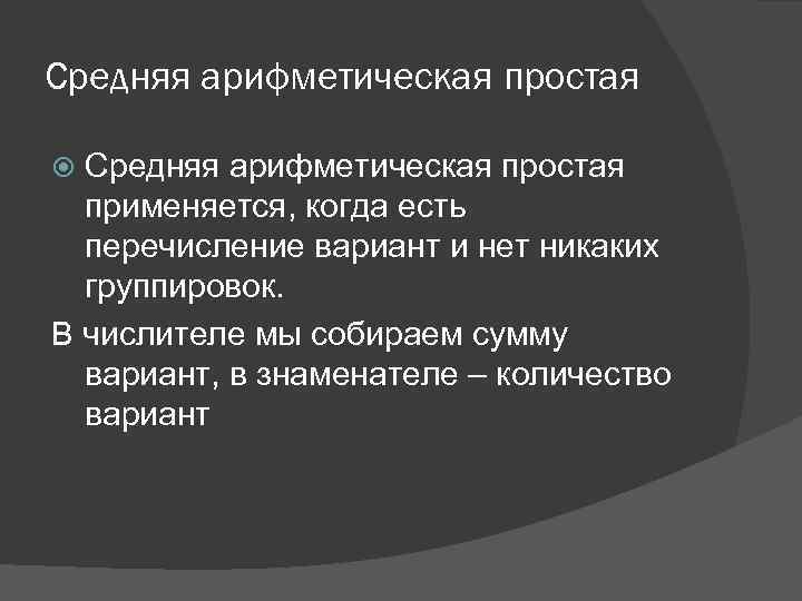 Средняя арифметическая простая применяется, когда есть перечисление вариант и нет никаких группировок. В числителе